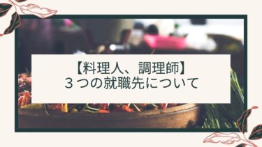 【料理人、調理師】３つの就職先について