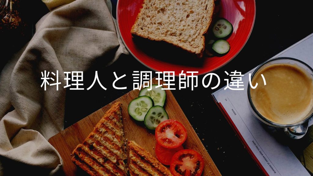 料理人と調理師の違いについて