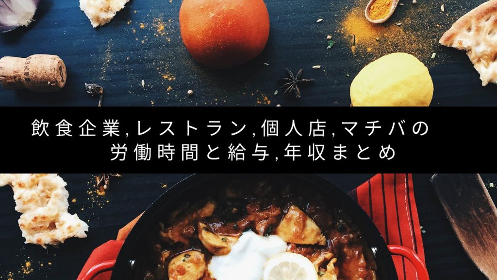 【2024年最新版】飲食民間企業,レストラン,個人店,マチバの労働時間と給与,年収まとめ