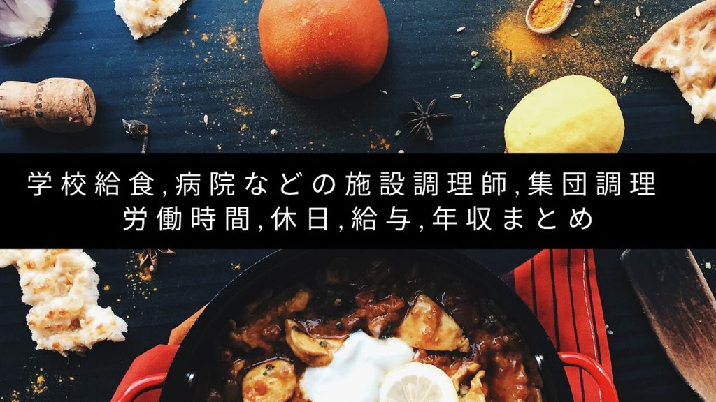 学校給食,病院などの施設調理師,集団調理,労働時間,休日,給与,年収まとめ