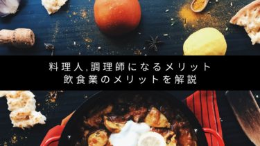 料理人,調理師になるメリット,飲食業のメリットを解説