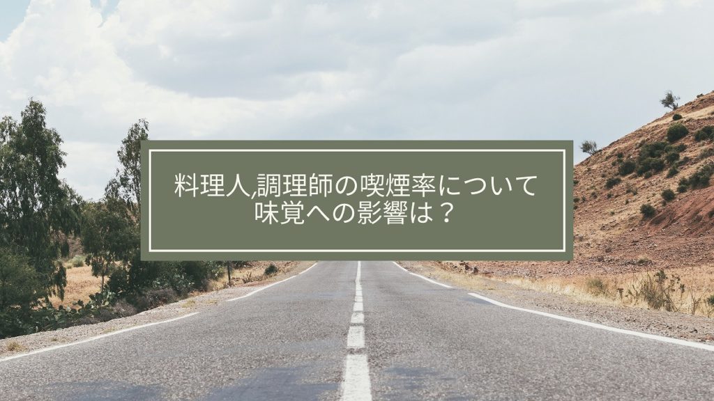 料理人,調理師の喫煙率について,味覚への影響は？