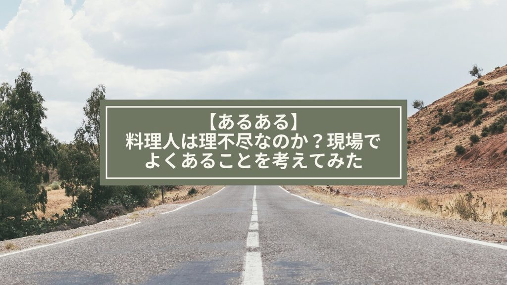 【あるある】料理人は理不尽なのか？現場でよくあることを考えてみた