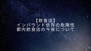 【飲食店】インバウンド依存の危険性,都内飲食店の今後について
