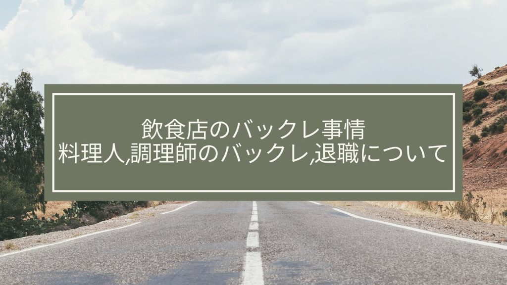 飲食店のバックレ事情。料理人,調理師のバックレ,退職について