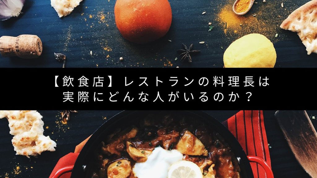 【飲食店】レストランの料理長は実際にどんな人がいるのか？