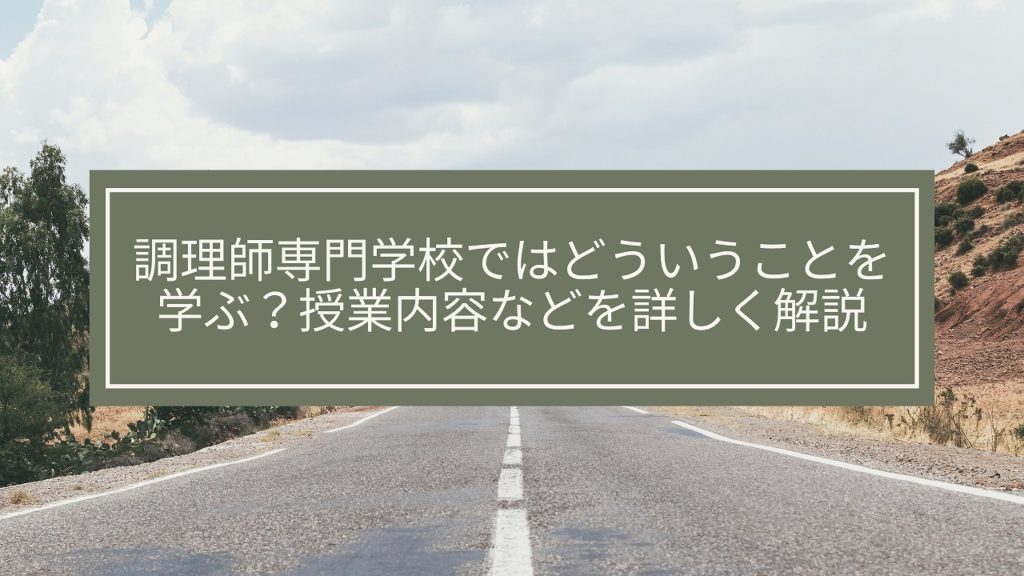調理師専門学校ではどういうことを学ぶ？授業内容などを詳しく解説