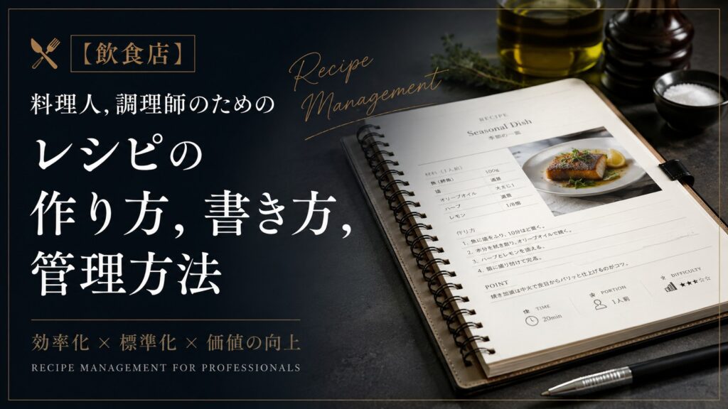 【飲食店】料理人,調理師のためのレシピの作り方,書き方,管理方法