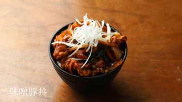 【レシピ】味噌豚丼の作り方