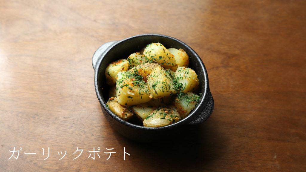 【レシピ】ガーリックポテトの作り方