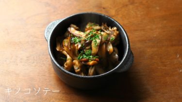 【レシピ】キノコソテー、シェリービネガーの作り方
