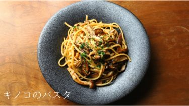 【レシピ】キノコのパスタ、レモンバターソースの作り方