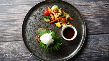 【レシピ】和風ハンバーグの作り方
