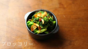 【レシピ】ブロッコリーソテ・アーリオオーリオの作り方