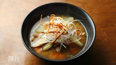 【レシピ】豚汁の作り方