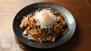 【レシピ】豚肉もやし、甘酢あんの作り方