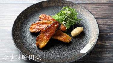 【レシピ】なす味噌田楽の作り方