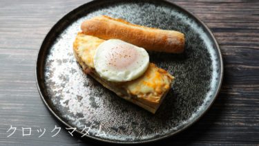 【レシピ】クロックマダムの作り方