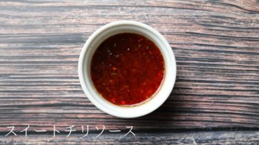 【レシピ】スイートチリソースの作り方