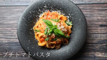 【レシピ】プチトマトのパスタの作り方