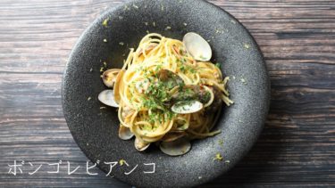 【レシピ】ボンゴレビアンコ、レモン風味の作り方