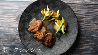 【レシピ】ポークジンジャーの作り方