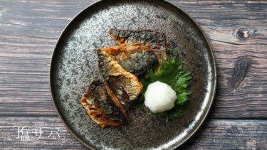 【レシピ】塩サバ、竜田揚げの作り方