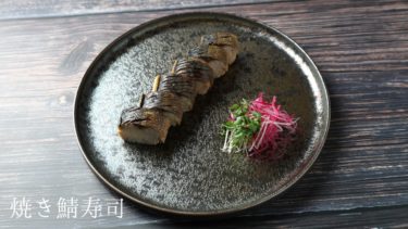 【レシピ】焼き鯖寿司の作り方