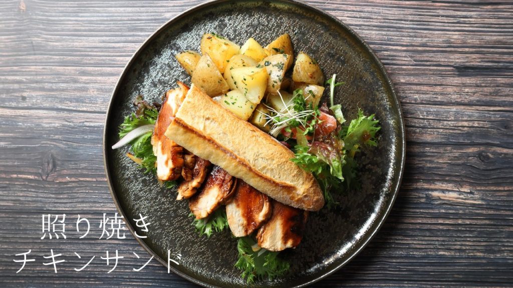 【レシピ】照り焼きチキンサンドウィッチの作り方