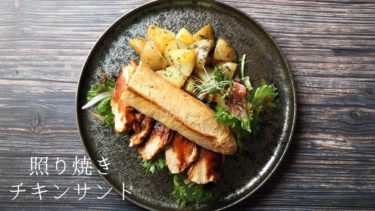 【レシピ】照り焼きチキンサンドウィッチの作り方