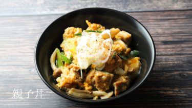 【レシピ】照り焼きチキンの親子丼の作り方
