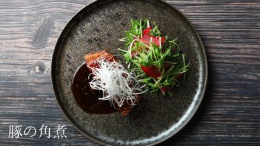 【レシピ】豚の角煮の作り方