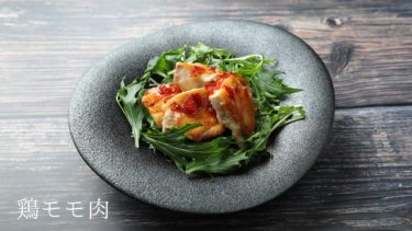 【レシピ】チキンソテー、スイートチリソースの作り方