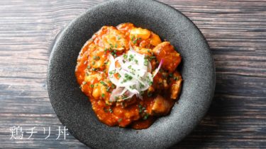 【レシピ】鶏チリ丼の作り方