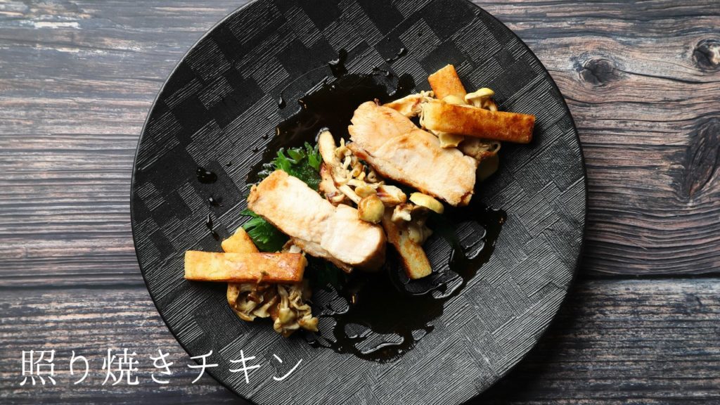 【レシピ】照り焼きチキンの作り方