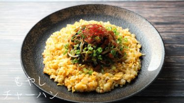 【レシピ】もやしチャーハンの作り方