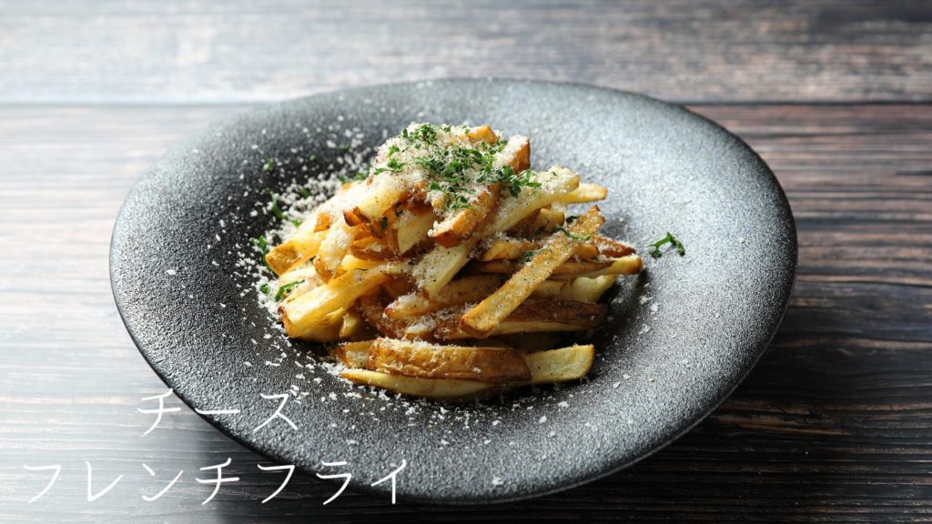 【レシピ】チーズフレンチフライの作り方