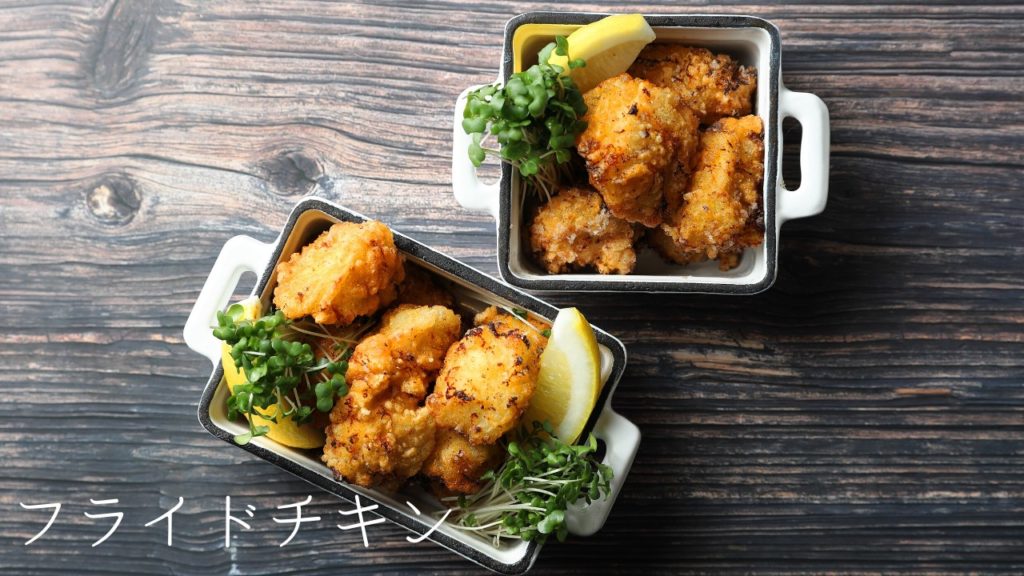 【レシピ】フライドチキンの作り方