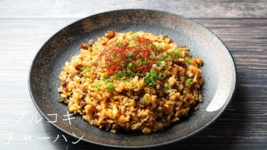 【レシピ】プルコギチャーハンの作り方