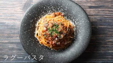 【レシピ】豚肉のラグー(煮込み)パスタの作り方