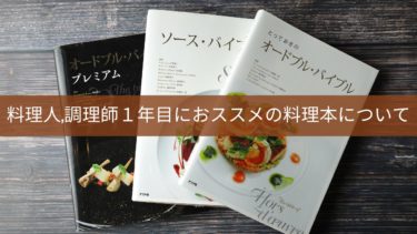 料理人,調理師1年目にオススメの料理本について