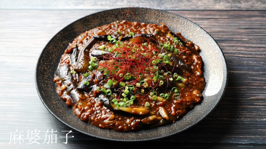 【レシピ】麻婆茄子の作り方