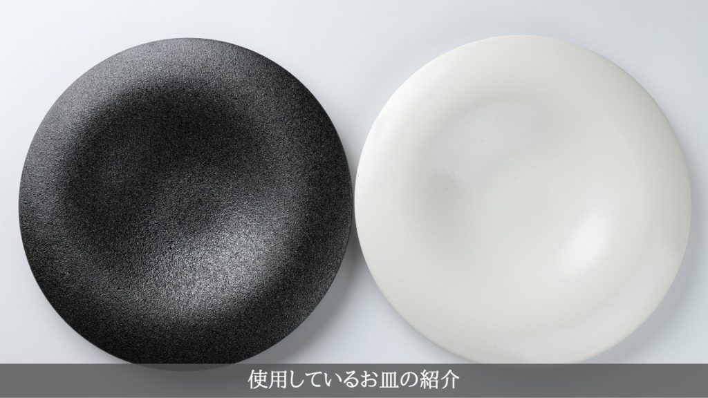 料理に使用しているお皿の紹介