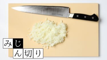 玉ねぎのみじん切り 牛刀でできる効率的なみじん切りのやり方