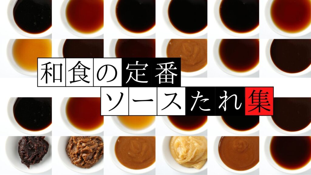 【動画】和食の定番 ソース、たれ、割り下、合わせ調味料まとめ 家庭料理の便利帳