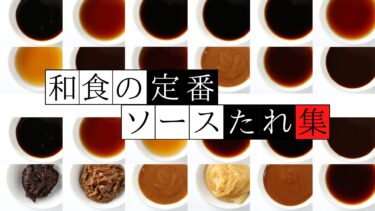 和食の定番 ソース、たれ、割り下、合わせ調味料まとめ 家庭料理の便利帳