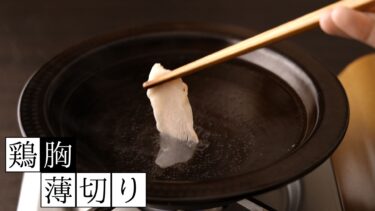 鶏むね肉をできるだけ薄く切る方法