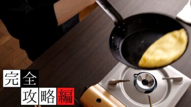 鉄フライパンでオムレツの作り方 コツ 完全攻略編 ゴムベラ不使用