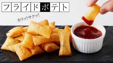 サクサク！フライドポテトの作り方/膨らんだバブルフライドポテト