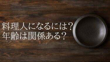 料理人になるには？年齢は関係ある？